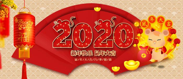 艾弗特祝大家2020年新春快乐！